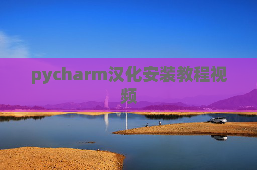 pycharm汉化安装教程视频