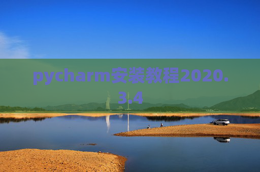 pycharm安装教程2020.3.4