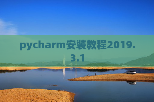 pycharm安装教程2019.3.1
