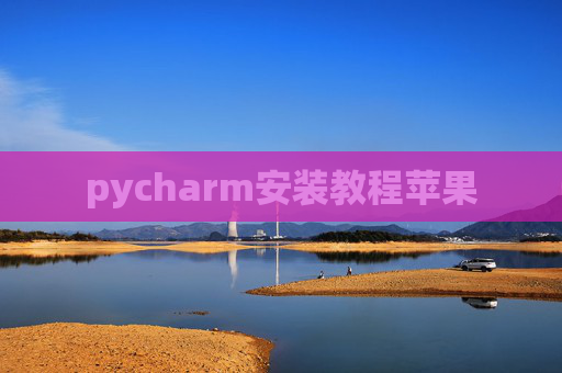 pycharm安装教程苹果